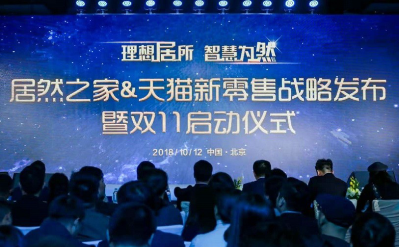 “理想居所·智慧為然”居然之家&天貓新零售戰略發布會