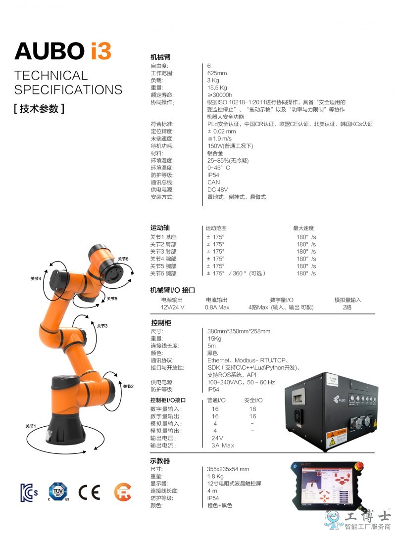 AUBO協作機器人