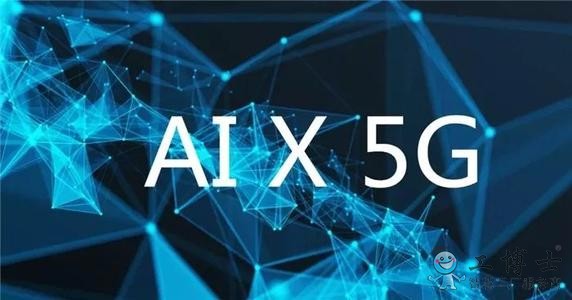 首批受益者會是誰？ 5G何與AI的融合 