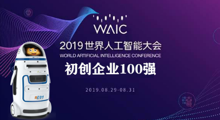 小胖機器人榮登2019中國人工智能商業落地初創企業100強