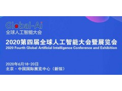 2020第四屆全球人工智能大會暨展覽會