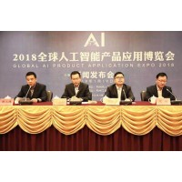 2020第五屆北京國際人工智能產(chǎn)品展覽會