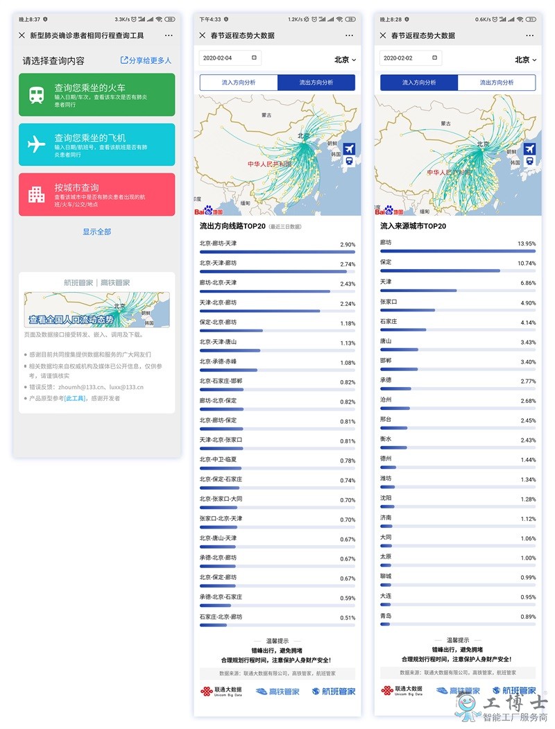 助力返程疫情防控，航班管家攜手聯通大數據上線全國人口流動態勢查詢