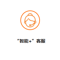 “智能+”客服|小i機器人