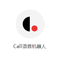 Call語音機器人