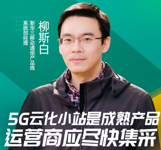 “加速5G無線網絡變革，助力5G成功商用”