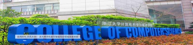 浙江大學計算機創新技術研究院