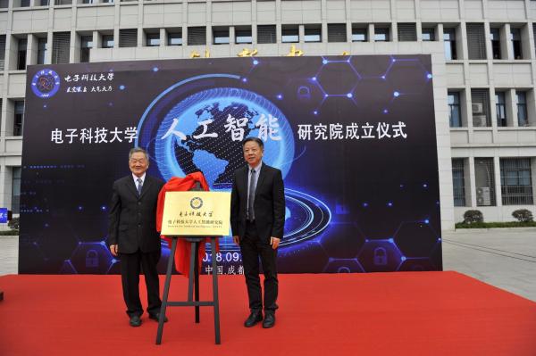 電子科技大學(xué)人工智能研究院