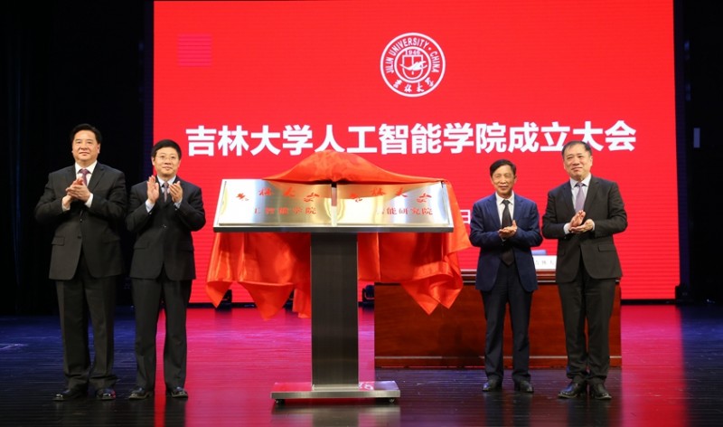 吉林大學人工智能學院