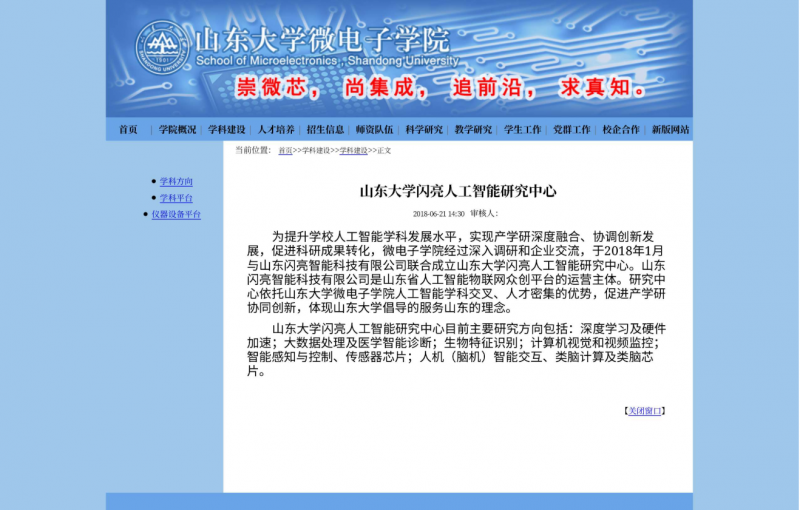 山東大學閃亮人工智能研究中心