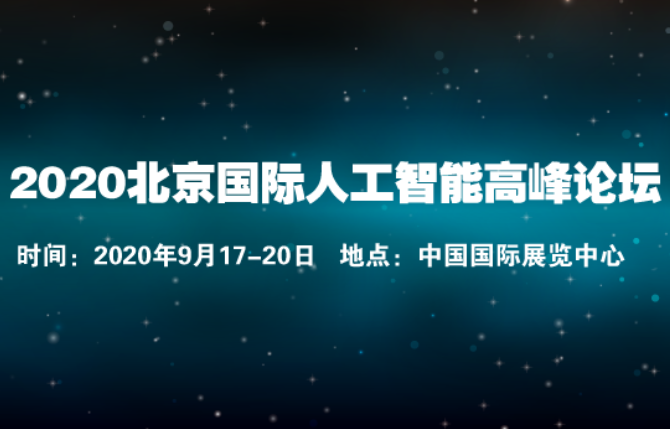 2020北京國際人工智能展覽會-AI高科技展覽會