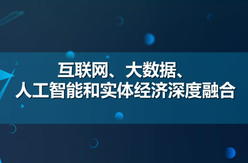 促進人工智能和實體經濟深度融合