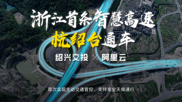 阿里云助力浙江首條智慧高速先行段通車