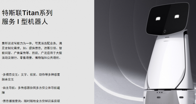特斯聯服務機器人