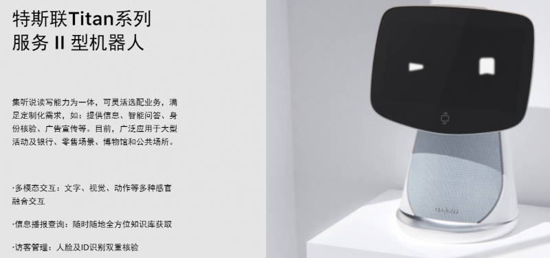 特斯聯服務機器人