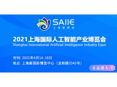 2021上海國際人工智能博覽會--服務機器人展