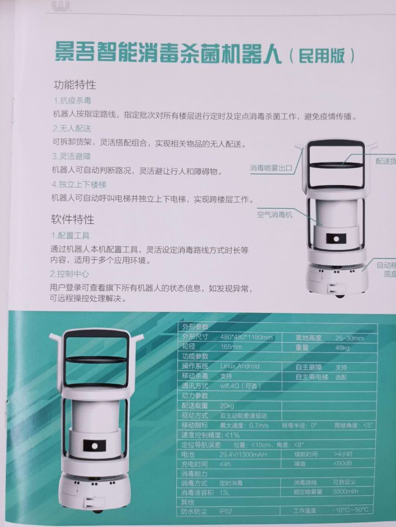 景吾消毒機器人