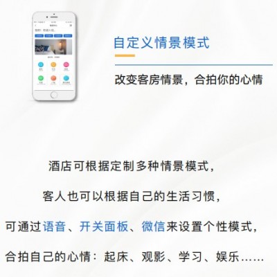情景模式控制——智慧酒店解決方案