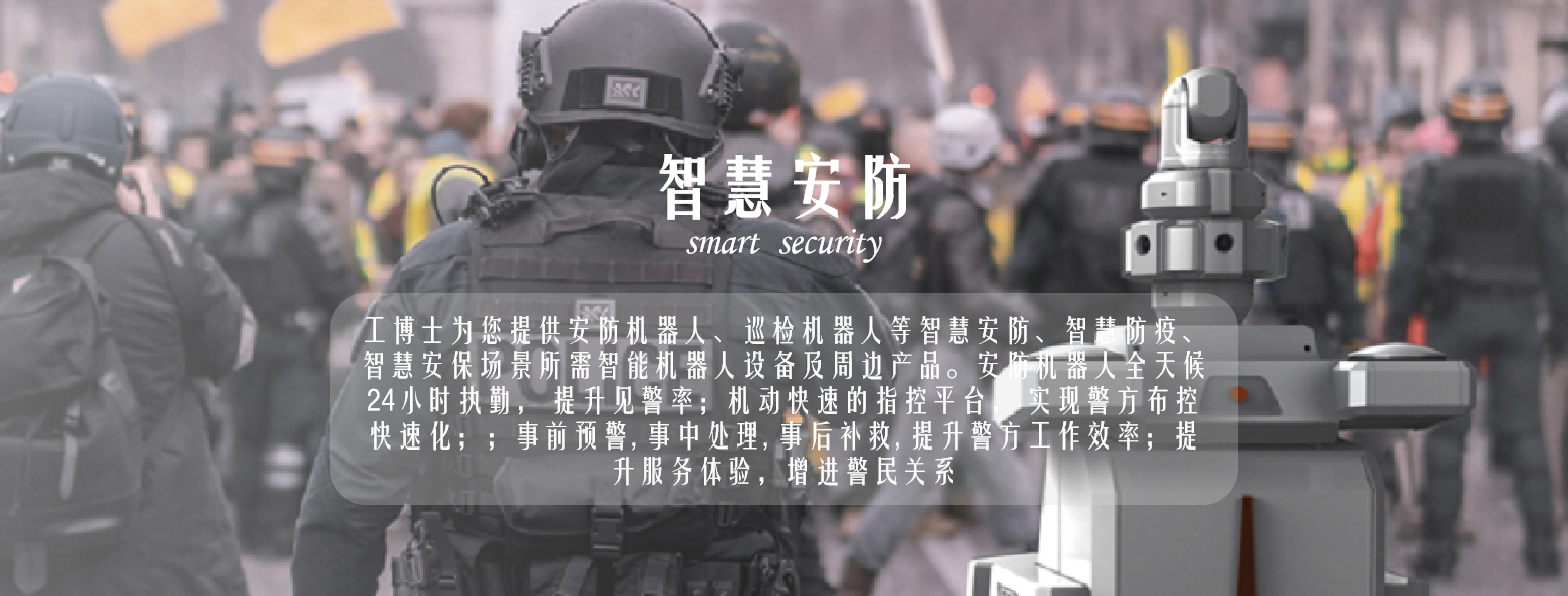 安防機器人