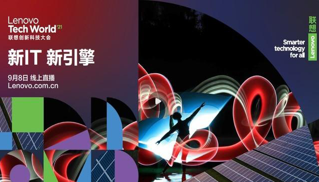 聯想創新科技大會