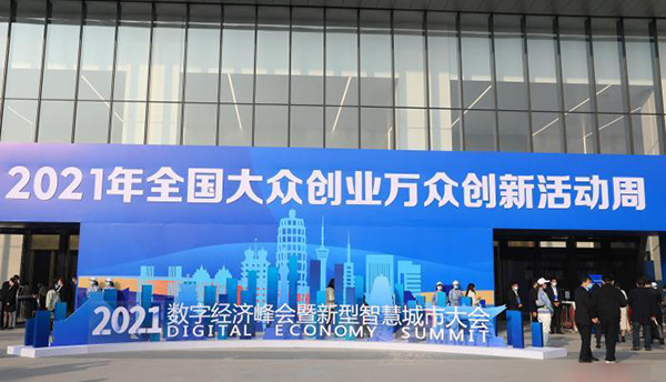 數字經濟峰會