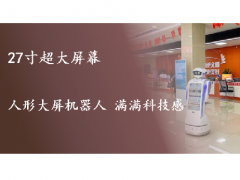 27寸超大屏幕 人形大屏服務(wù)機(jī)器人