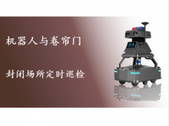 封閉場(chǎng)所定時(shí)巡檢 機(jī)器人與卷簾門(mén)