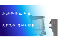 小場(chǎng)景清潔專(zhuān)家 洗掃吸推一體